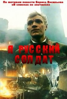 Я – русский солдат /  () смотреть онлайн бесплатно в отличном качестве