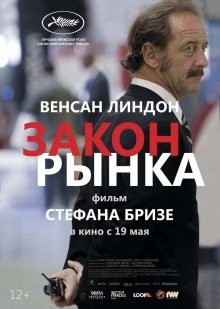 Закон рынка (La loi du marché) 2015 года смотреть онлайн бесплатно в отличном качестве. Постер