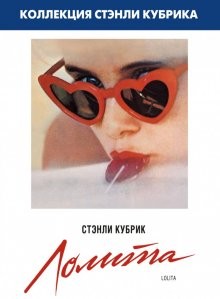 Лолита / Lolita () смотреть онлайн бесплатно в отличном качестве