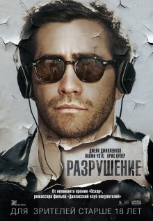 Разрушение / Demolition (2015) смотреть онлайн бесплатно в отличном качестве