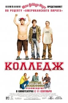 Колледж / College (2007) смотреть онлайн бесплатно в отличном качестве