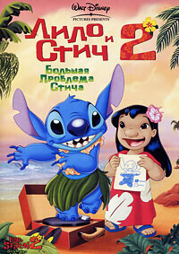 Лило и Стич 2: Большая проблема Стича / Lilo & Stitch 2: Stitch Has a Glitch (2005) смотреть онлайн бесплатно в отличном качестве