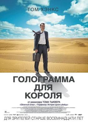 Голограмма для короля / A Hologram for the King (2016) смотреть онлайн бесплатно в отличном качестве