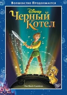 Черный котел / The Black Cauldron () смотреть онлайн бесплатно в отличном качестве