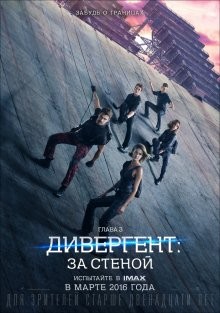 Дивергент, глава 3: За стеной / The Divergent Series: Allegiant (2016) смотреть онлайн бесплатно в отличном качестве