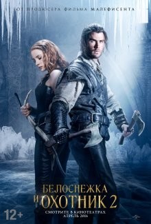 Белоснежка и Охотник 2 (The Huntsman Winter's War) 2016 года смотреть онлайн бесплатно в отличном качестве. Постер