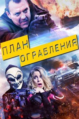 План ограбления / Blue Line (2016) смотреть онлайн бесплатно в отличном качестве