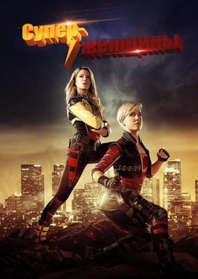 Суперженщины / Electra Woman and Dyna Girl (2016) смотреть онлайн бесплатно в отличном качестве