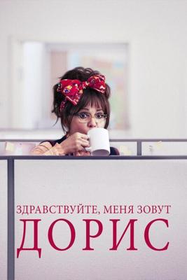 Здравствуйте, меня зовут Дорис / Hello, My Name Is Doris (2015) смотреть онлайн бесплатно в отличном качестве