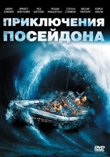 Приключения «Посейдона» / The Poseidon Adventure (1972) смотреть онлайн бесплатно в отличном качестве