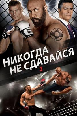 Никогда не сдавайся 3 / Never Back Down: No Surrender (2016) смотреть онлайн бесплатно в отличном качестве