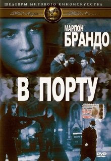 В порту / On the Waterfront (None) смотреть онлайн бесплатно в отличном качестве