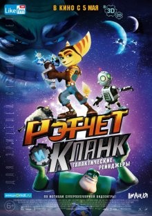 Рэтчет и Кланк: Галактические рейнджеры / Ratchet & Clank (2016) смотреть онлайн бесплатно в отличном качестве