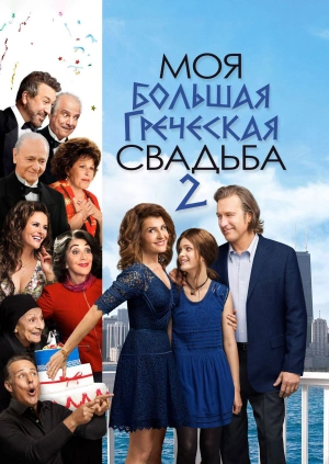 Моя большая греческая свадьба 2 / My Big Fat Greek Wedding 2 (2016) смотреть онлайн бесплатно в отличном качестве