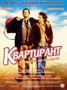 Квартирант (L'incruste) 2004 года смотреть онлайн бесплатно в отличном качестве. Постер