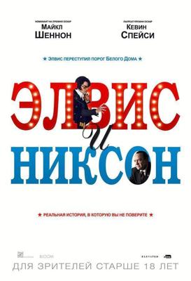 Элвис и Никсон / Elvis & Nixon (2016) смотреть онлайн бесплатно в отличном качестве