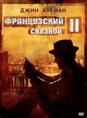 Французский связной 2 (French Connection II)  года смотреть онлайн бесплатно в отличном качестве. Постер