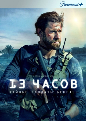 13 часов: Тайные солдаты Бенгази / 13 Hours: The Secret Soldiers of Benghazi (2016) смотреть онлайн бесплатно в отличном качестве