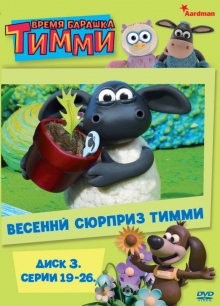 Барашек Тимми (Timmy Time) 2009 года смотреть онлайн бесплатно в отличном качестве. Постер