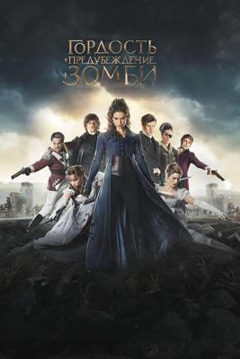 Гордость и предубеждение и зомби / Pride and Prejudice and Zombies (2016) смотреть онлайн бесплатно в отличном качестве