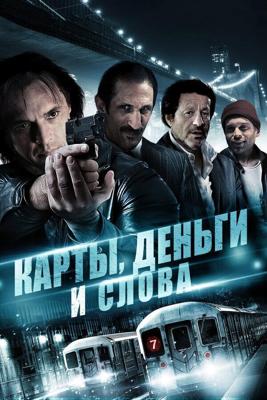 Карты, деньги и слова (Three Holes, Two Brads, and a Smoking Gun) 2015 года смотреть онлайн бесплатно в отличном качестве. Постер