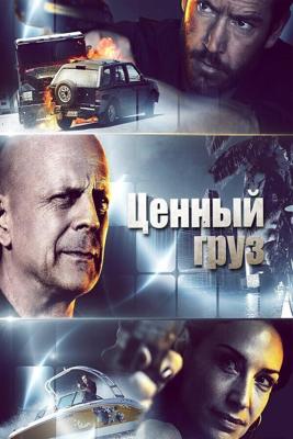 Ценный груз / Precious Cargo (2016) смотреть онлайн бесплатно в отличном качестве