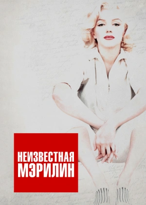 Неизвестная Мэрилин / Love, Marilyn () смотреть онлайн бесплатно в отличном качестве