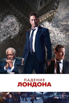 Падение Лондона (London Has Fallen) 2016 года смотреть онлайн бесплатно в отличном качестве. Постер