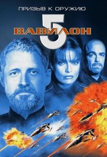 Вавилон 5: Призыв к оружию / Babylon 5: A Call to Arms (None) смотреть онлайн бесплатно в отличном качестве