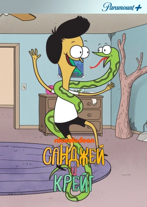 Санджей и Крейг / Sanjay and Craig (None) смотреть онлайн бесплатно в отличном качестве