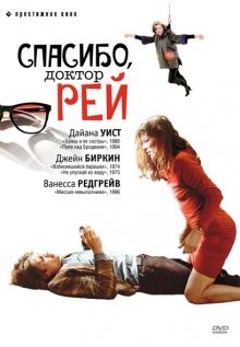 Спасибо, доктор Рей / Merci Docteur Rey (2002) смотреть онлайн бесплатно в отличном качестве