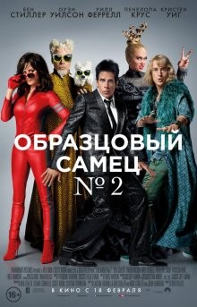 Образцовый самец 2 / Zoolander 2 (2016) смотреть онлайн бесплатно в отличном качестве