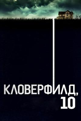 Кловерфилд, 10 / 10 Cloverfield Lane (2016) смотреть онлайн бесплатно в отличном качестве