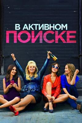 В активном поиске / How to Be Single (2016) смотреть онлайн бесплатно в отличном качестве