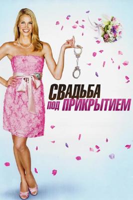 Свадьба под прикрытием / Undercover Bridesmaid (None) смотреть онлайн бесплатно в отличном качестве