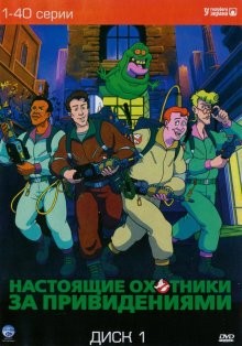 Настоящие охотники за привидениями / The Real Ghost Busters (1986) смотреть онлайн бесплатно в отличном качестве