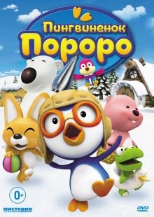 Пингвиненок Пороро / Pororo the Little Penguin (2007) смотреть онлайн бесплатно в отличном качестве