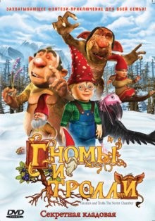 Гномы и тролли / Gnomes & Trolls: The Secret Chamber (2008) смотреть онлайн бесплатно в отличном качестве