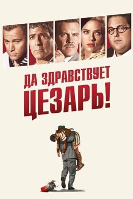 Да здравствует Цезарь! / Hail, Caesar! (2016) смотреть онлайн бесплатно в отличном качестве