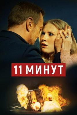 11 минут / 11 minut (2015) смотреть онлайн бесплатно в отличном качестве