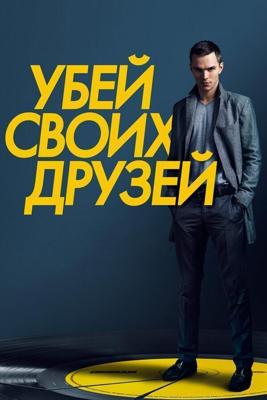 Убей своих друзей / Kill Your Friends (2015) смотреть онлайн бесплатно в отличном качестве