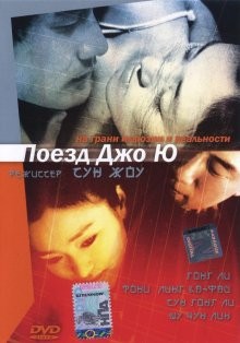 Поезд Джо Ю (Zhou Yu de huo che) 2002 года смотреть онлайн бесплатно в отличном качестве. Постер