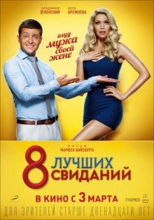 8 лучших свиданий () 2016 года смотреть онлайн бесплатно в отличном качестве. Постер