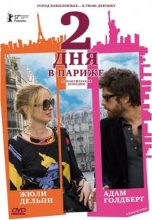 Два дня в Париже (2 Days in Paris) 2006 года смотреть онлайн бесплатно в отличном качестве. Постер