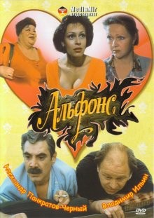 Альфонс /  (1993) смотреть онлайн бесплатно в отличном качестве