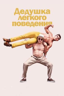 Дедушка легкого поведения / Dirty Grandpa (2016) смотреть онлайн бесплатно в отличном качестве