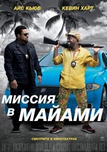 Миссия в Майами / Ride Along 2 (2016) смотреть онлайн бесплатно в отличном качестве