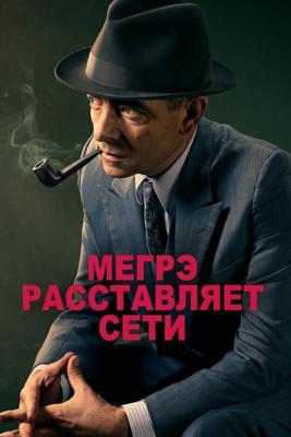 Мегрэ расставляет сети (Maigret Sets a Trap) 2016 года смотреть онлайн бесплатно в отличном качестве. Постер