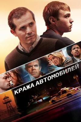 Кража автомобилей / Stealing Cars (2015) смотреть онлайн бесплатно в отличном качестве