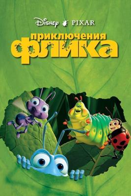 Приключения Флика / A Bug's Life (None) смотреть онлайн бесплатно в отличном качестве